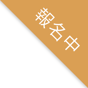 報名中