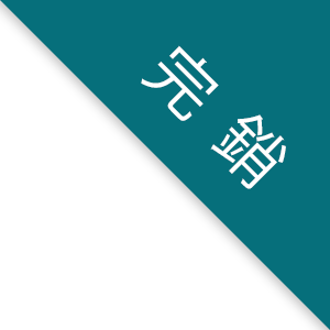 完銷