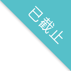 已截止