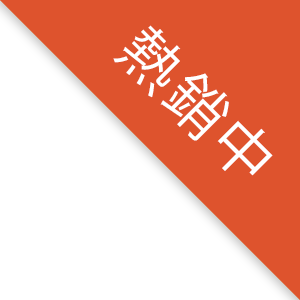 熱銷中
