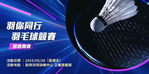 羽你同行 | 羽毛球競賽 即將開賽