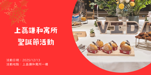  上磊謙和寓所 | 聖誕節活動