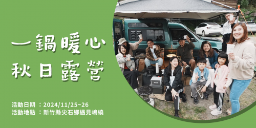 秋日露營活動