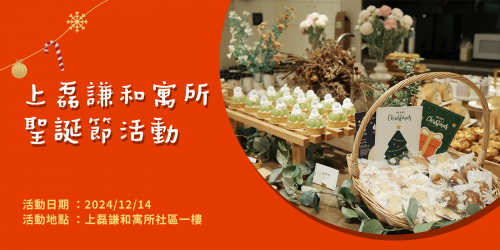 協辦上磊謙和寓所聖誕節活動
