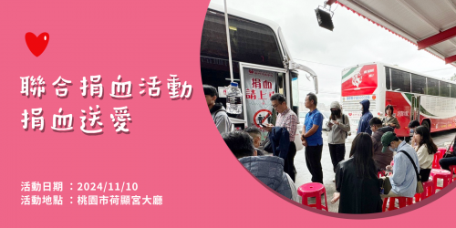 愛心捐血活動