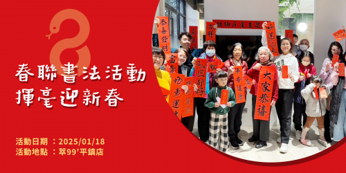 【揮毫迎新春】春聯書法活動