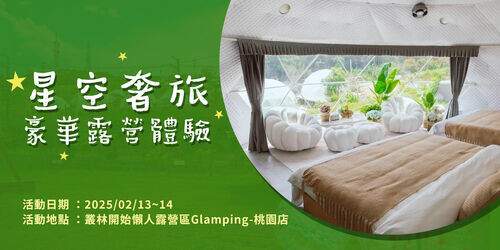 星空奢旅 | 豪華露營體驗